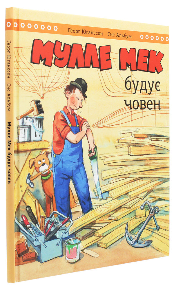 Mulle Meck is building a boat / Мулле Мек будує човен Георг Юханссон 978-617-577-252-2-3