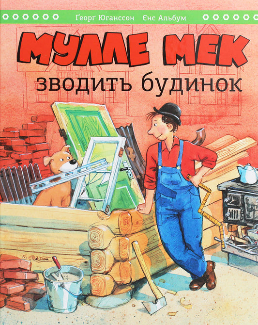 Mulle Meck is building a house / Мулле Мек зводить будинок Георг Юханссон 978-617-577-253-9-1