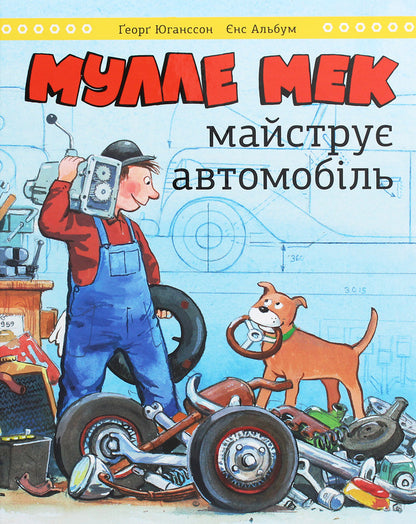 Mulle Meck makes a car / Мулле Мек майструє автомобіль Георг Юханссон 978-617-577-251-5-1