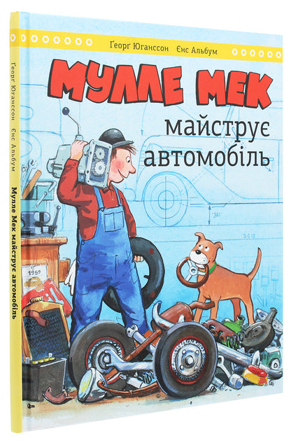 Mulle Meck makes a car / Мулле Мек майструє автомобіль Георг Юханссон 978-617-577-251-5-3