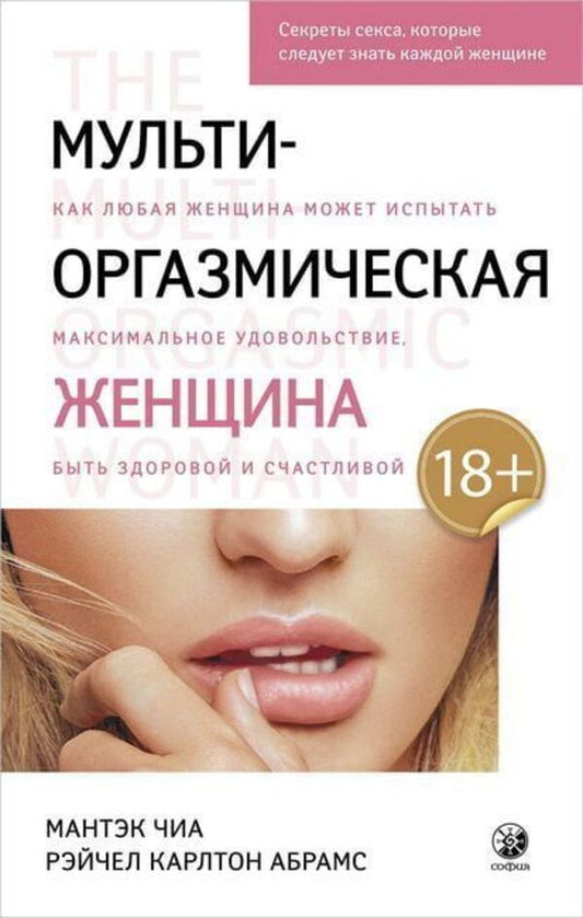 Multi-Orgasmic Woman Sex Secrets Every Woman Should Know - Мульти-оргазмическая женщина Секреты секса, которые следует знать каждой женщине Mantak Chia - Мантэк Чиа Does not apply-1