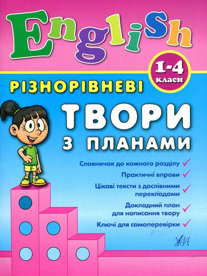 Multi-level works with plans. English. 1-4 classes. / Різнорівневі твори з планами. English. 1-4 класи. Юлия Чимирис 978-966-284-436-8-1