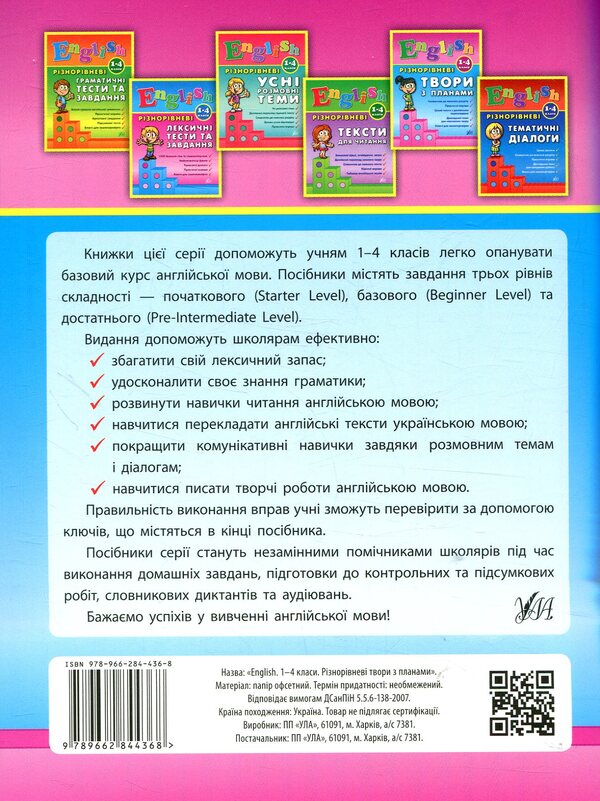 Multi-level works with plans. English. 1-4 classes. / Різнорівневі твори з планами. English. 1-4 класи. Юлия Чимирис 978-966-284-436-8-2