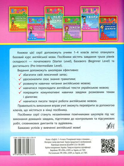 Multi-level works with plans. English. 1-4 classes. / Різнорівневі твори з планами. English. 1-4 класи. Юлия Чимирис 978-966-284-436-8-2