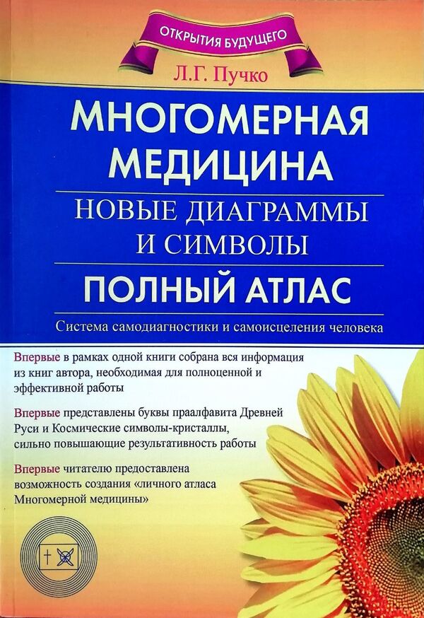 Multidimensional Medicine New Diagrams And Symbols Full Atlas - Многомерная медицина Новые диаграммы и символы Полный атлас Lyudmila Puchko - Людмила Пучко Does not apply-1