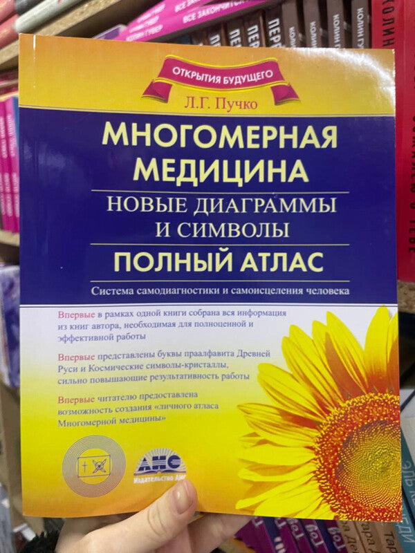 Multidimensional Medicine New Diagrams And Symbols Full Atlas - Многомерная медицина Новые диаграммы и символы Полный атлас Lyudmila Puchko - Людмила Пучко Does not apply-2
