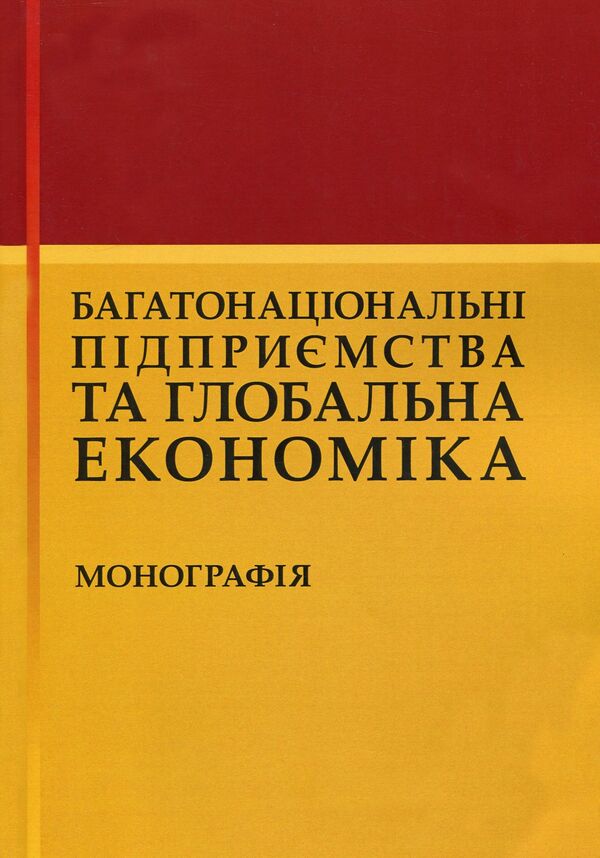 Multinational enterprises and the global economy. Monograph / Багатонаціональні підприємства та глобальна економіка. Монографія  978-611-01-1720-3-1
