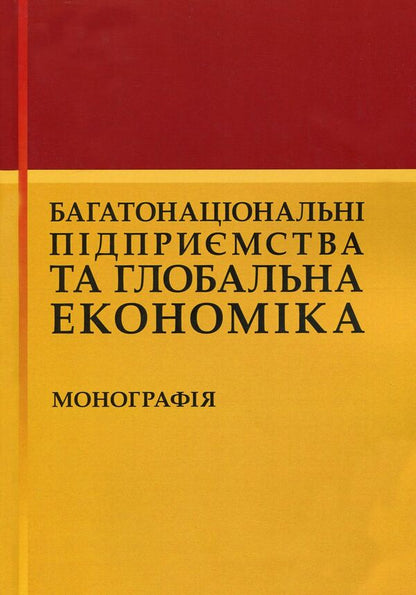 Multinational enterprises and the global economy. Monograph / Багатонаціональні підприємства та глобальна економіка. Монографія  978-611-01-1720-3-1