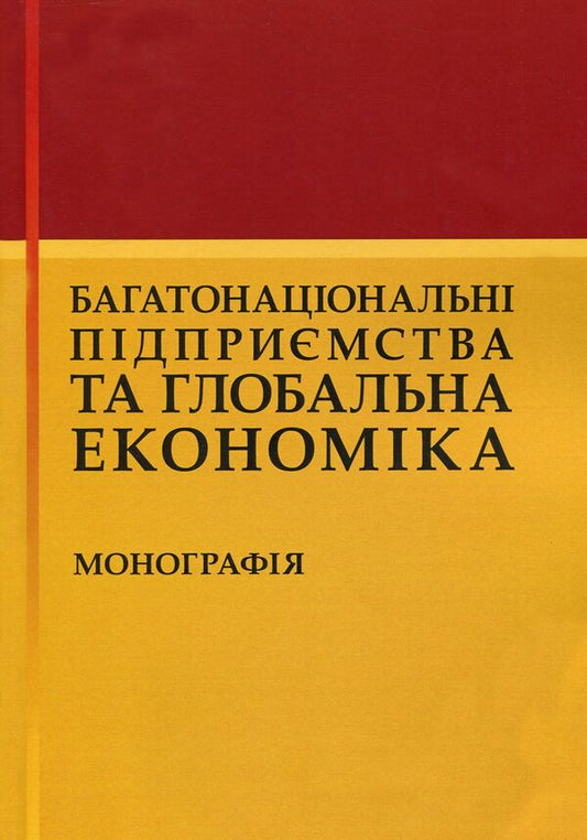 Multinational enterprises and the global economy. Monograph / Багатонаціональні підприємства та глобальна економіка. Монографія  978-611-01-1720-3-1