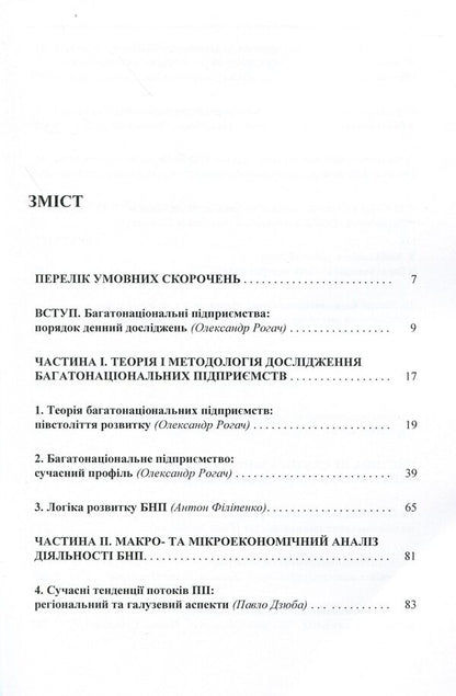 Multinational enterprises and the global economy. Monograph / Багатонаціональні підприємства та глобальна економіка. Монографія  978-611-01-1720-3-3