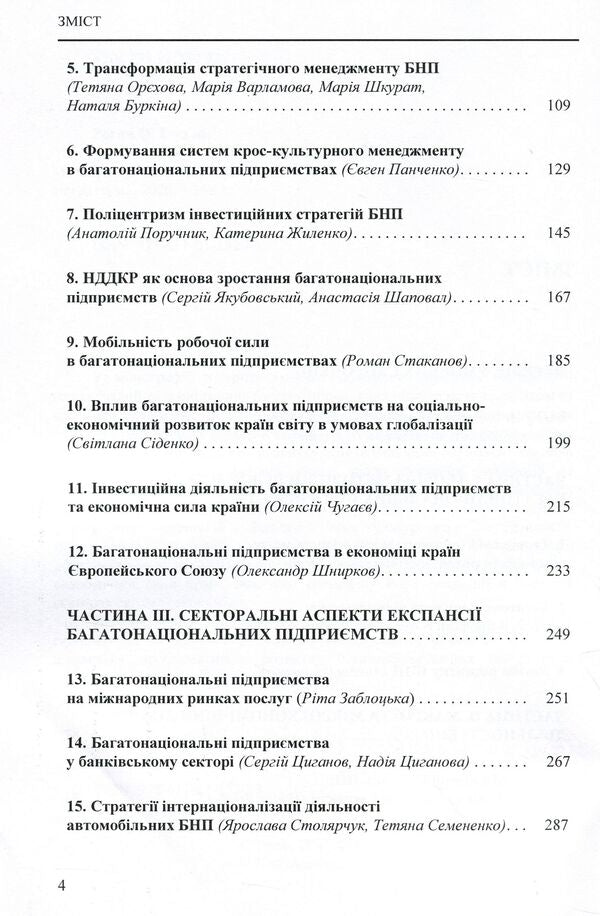 Multinational enterprises and the global economy. Monograph / Багатонаціональні підприємства та глобальна економіка. Монографія  978-611-01-1720-3-4