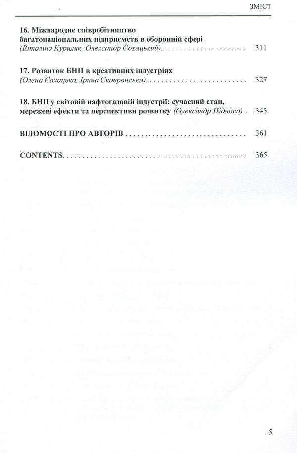 Multinational enterprises and the global economy. Monograph / Багатонаціональні підприємства та глобальна економіка. Монографія  978-611-01-1720-3-5