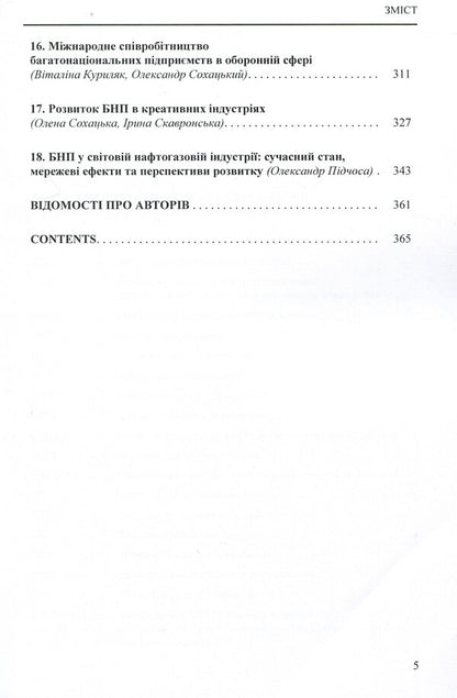 Multinational enterprises and the global economy. Monograph / Багатонаціональні підприємства та глобальна економіка. Монографія  978-611-01-1720-3-5