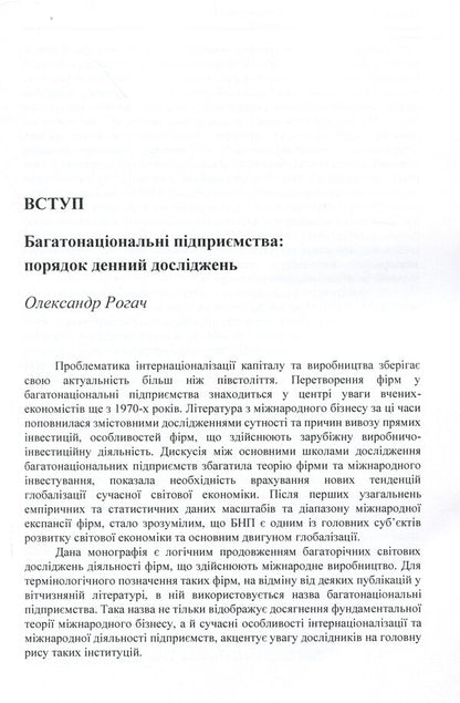 Multinational enterprises and the global economy. Monograph / Багатонаціональні підприємства та глобальна економіка. Монографія  978-611-01-1720-3-6