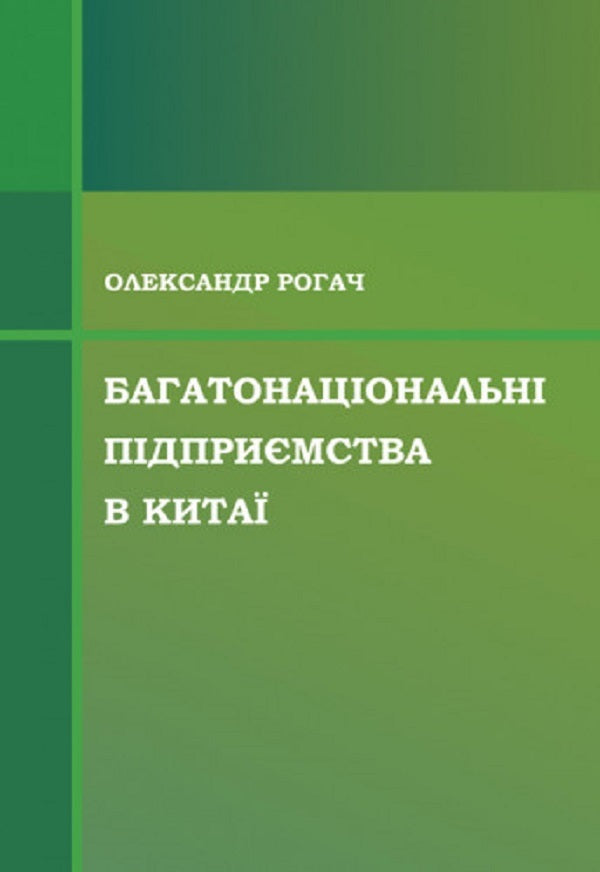 Multinational enterprises in China / Багатонаціональні підприємства в Китаї Александр Рогач 9786110129428-1