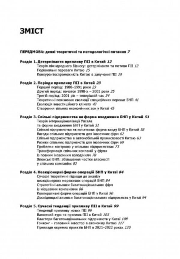 Multinational enterprises in China / Багатонаціональні підприємства в Китаї Александр Рогач 9786110129428-2