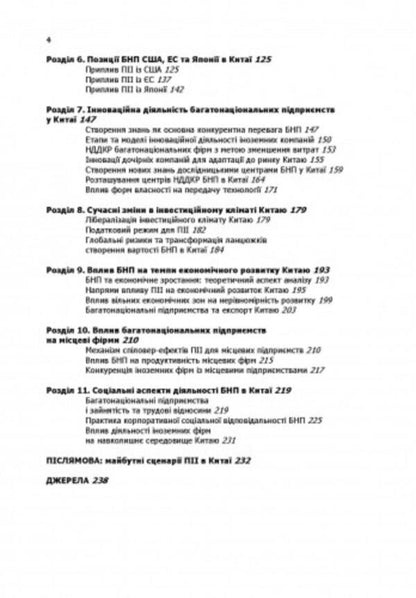 Multinational enterprises in China / Багатонаціональні підприємства в Китаї Александр Рогач 9786110129428-3