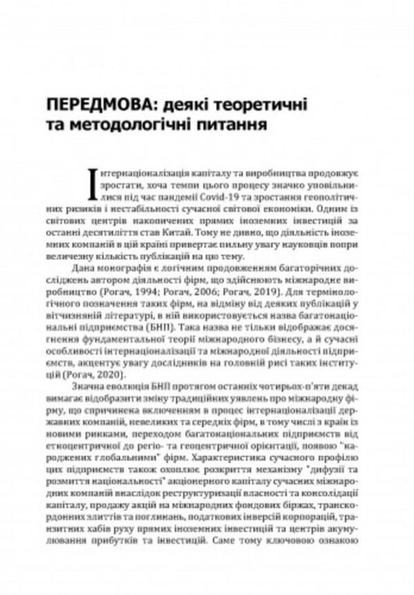 Multinational enterprises in China / Багатонаціональні підприємства в Китаї Александр Рогач 9786110129428-6