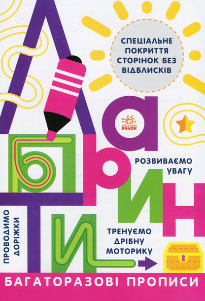Multiple prescriptions. Labyrinths / Багаторазові прописи. Лабіринти  9786170985767-1