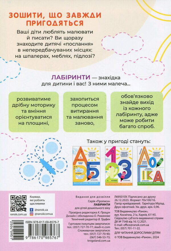 Multiple prescriptions. Labyrinths / Багаторазові прописи. Лабіринти  9786170985767-2