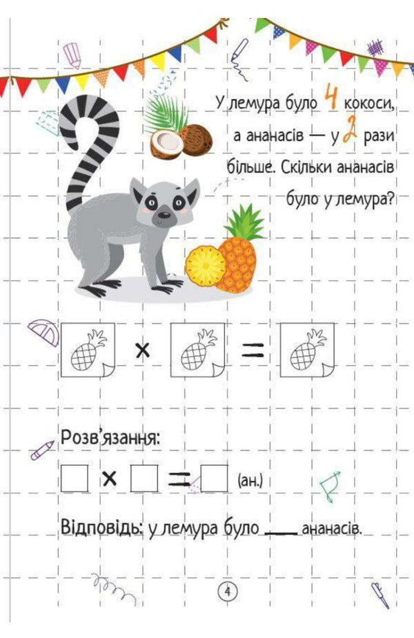 Multiplication / Множення Ольга Шевченко 9786171700192-5