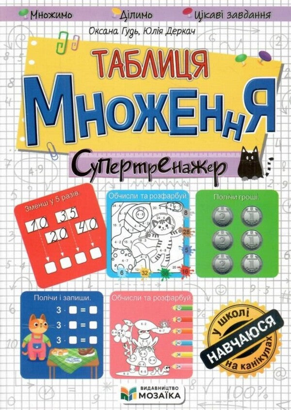 Multiplication Table Super Trainer - Таблиця множення Супертренажер Yulia Derkach, Oksana Gud - Юлия Деркач, Оксана Гудь 9786178678548-1