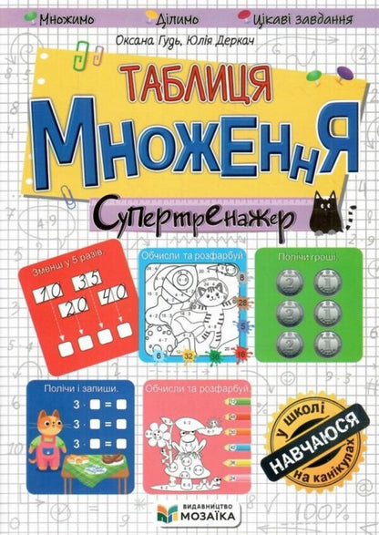 Multiplication Table Super Trainer - Таблиця множення Супертренажер Yulia Derkach, Oksana Gud - Юлия Деркач, Оксана Гудь 9786178678548-1