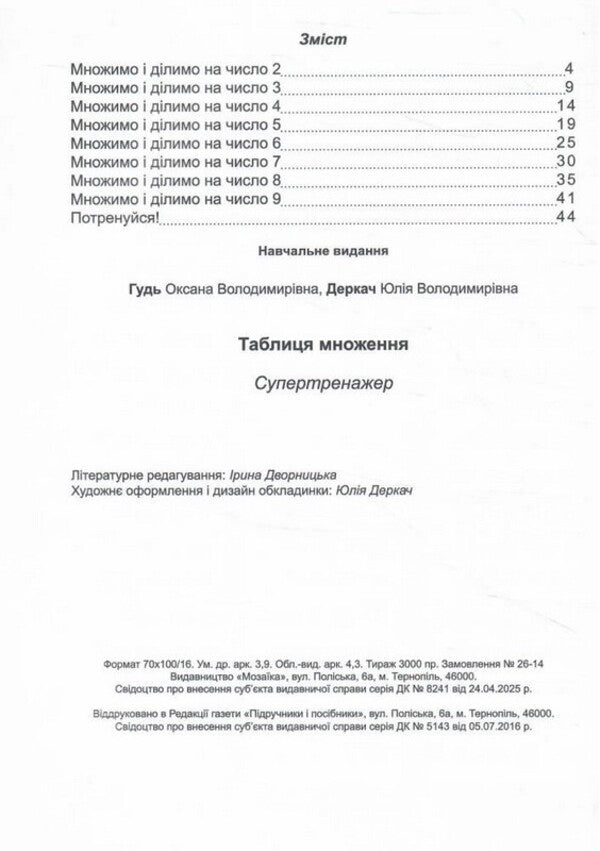 Multiplication Table Super Trainer - Таблиця множення Супертренажер Yulia Derkach, Oksana Gud - Юлия Деркач, Оксана Гудь 9786178678548-2
