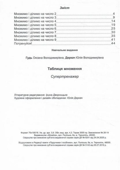 Multiplication Table Super Trainer - Таблиця множення Супертренажер Yulia Derkach, Oksana Gud - Юлия Деркач, Оксана Гудь 9786178678548-2