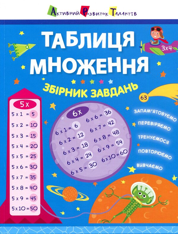 Multiplication table.Collection of tasks / Таблиця множення. Збірник завдань Алена Леонидова 978-617-09-4552-5-1