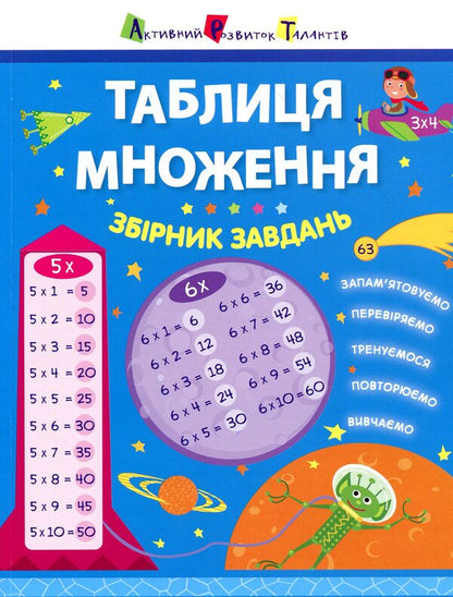 Multiplication table.Collection of tasks / Таблиця множення. Збірник завдань Алена Леонидова 978-617-09-4552-5-1