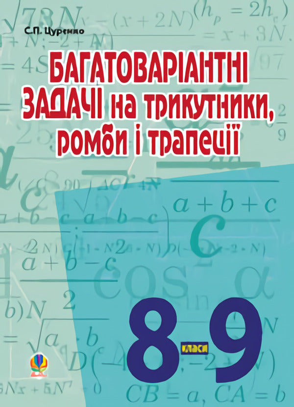 Multivariate Tasks For Triangles, Rhombuses And Trapezoids. Grades 8-9 / Багатоваріантні задачі на трикутники, ромби і трапеції. 8-9 класи Sergey Tsurenko / Сергій Цуренко 9789661022491-1
