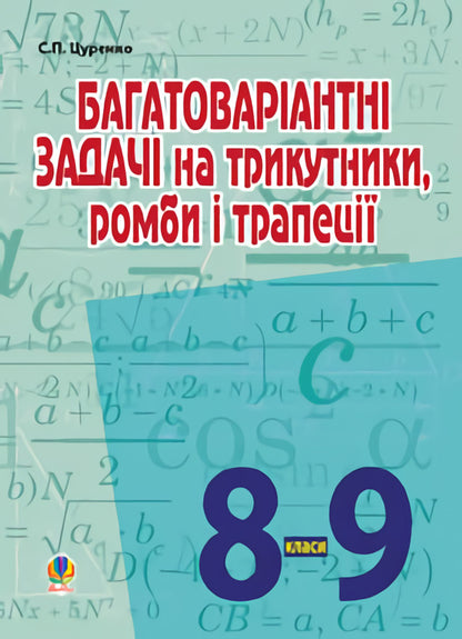 Multivariate Tasks For Triangles, Rhombuses And Trapezoids. Grades 8-9 / Багатоваріантні задачі на трикутники, ромби і трапеції. 8-9 класи Sergey Tsurenko / Сергій Цуренко 9789661022491-1