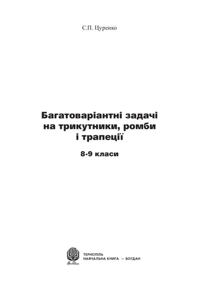Multivariate Tasks For Triangles, Rhombuses And Trapezoids. Grades 8-9 / Багатоваріантні задачі на трикутники, ромби і трапеції. 8-9 класи Sergey Tsurenko / Сергій Цуренко 9789661022491-2