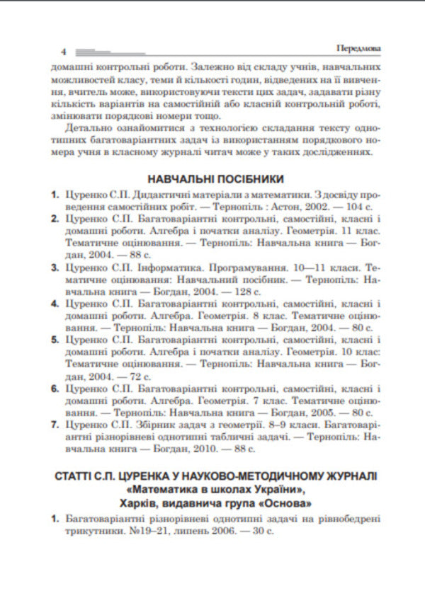 Multivariate Tasks For Triangles, Rhombuses And Trapezoids. Grades 8-9 / Багатоваріантні задачі на трикутники, ромби і трапеції. 8-9 класи Sergey Tsurenko / Сергій Цуренко 9789661022491-5