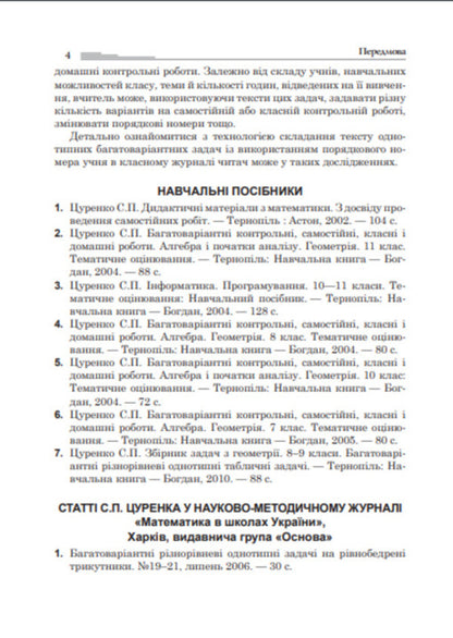 Multivariate Tasks For Triangles, Rhombuses And Trapezoids. Grades 8-9 / Багатоваріантні задачі на трикутники, ромби і трапеції. 8-9 класи Sergey Tsurenko / Сергій Цуренко 9789661022491-5