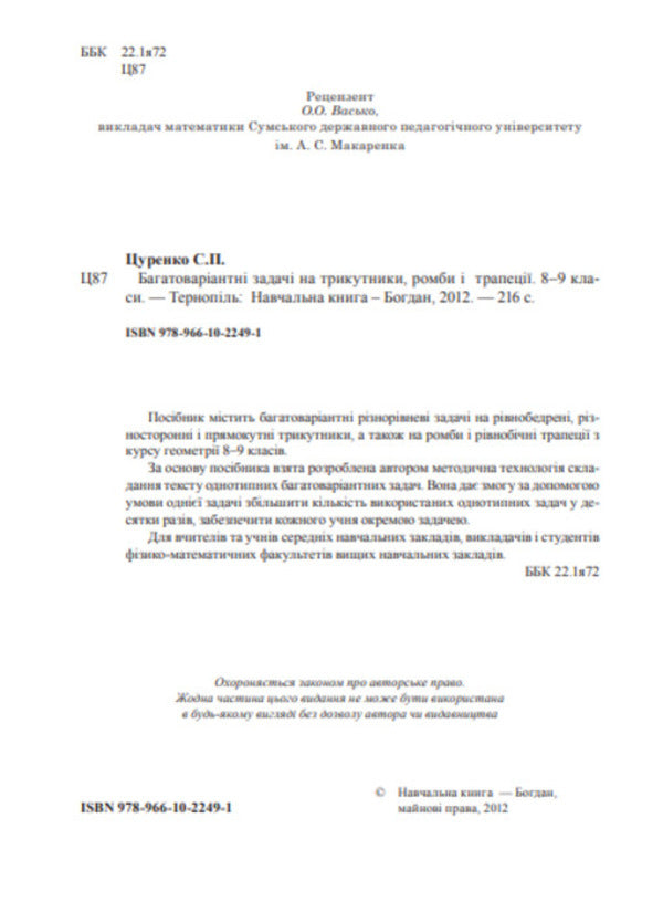 Multivariate Tasks For Triangles, Rhombuses And Trapezoids. Grades 8-9 / Багатоваріантні задачі на трикутники, ромби і трапеції. 8-9 класи Sergey Tsurenko / Сергій Цуренко 9789661022491-3