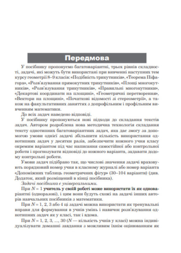 Multivariate Tasks For Triangles, Rhombuses And Trapezoids. Grades 8-9 / Багатоваріантні задачі на трикутники, ромби і трапеції. 8-9 класи Sergey Tsurenko / Сергій Цуренко 9789661022491-4