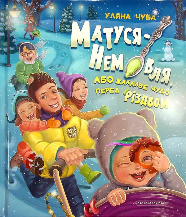 Mum-Numeral, Or A Terrible Miracle Before Christmas / Матуся-немовля, або Жахливе чудо перед Різдвом Ulyana Chuba / Ульяна Чуба 9786175852224-2