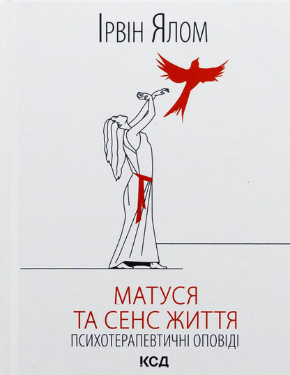 Mummy and the meaning of life / Матуся та сенс життя Ирвин Ялом 978-617-15-1364-8-1