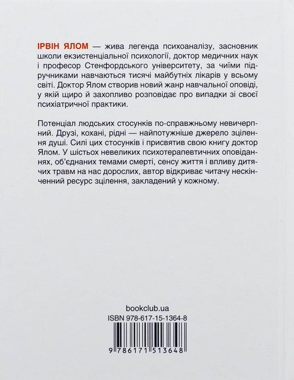 Mummy and the meaning of life / Матуся та сенс життя Ирвин Ялом 978-617-15-1364-8-2