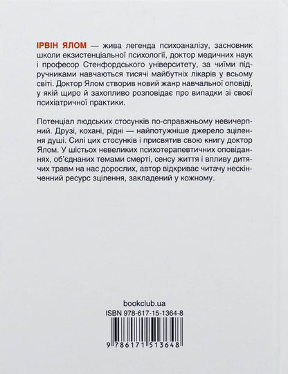 Mummy and the meaning of life / Матуся та сенс життя Ирвин Ялом 978-617-15-1364-8-2