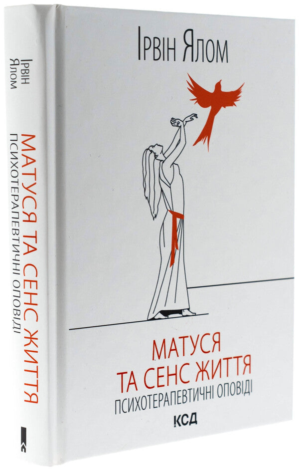 Mummy and the meaning of life / Матуся та сенс життя Ирвин Ялом 978-617-15-1364-8-3