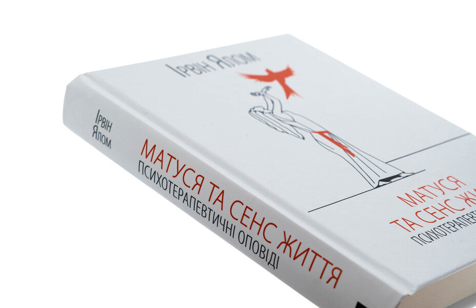 Mummy and the meaning of life / Матуся та сенс життя Ирвин Ялом 978-617-15-1364-8-4