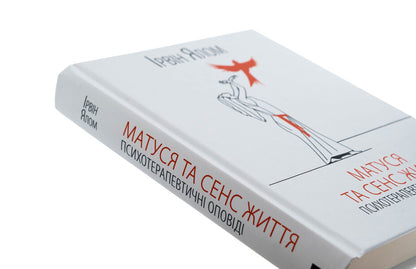 Mummy and the meaning of life / Матуся та сенс життя Ирвин Ялом 978-617-15-1364-8-4