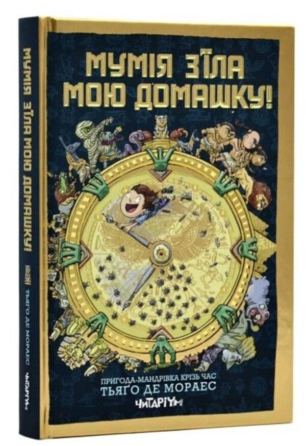 Mummy ate my house! / Мумія з’їла мою домашку! Тьяго де Мораес 9786178093044-1