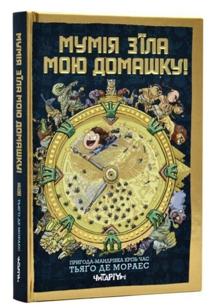 Mummy ate my house! / Мумія з’їла мою домашку! Тьяго де Мораес 9786178093044-1