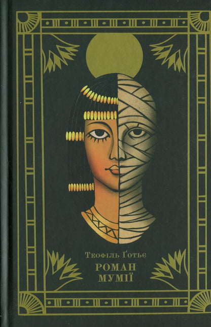 Mummy's novel / Роман мумії Теофил Готье 978-617-5697-49-8-1