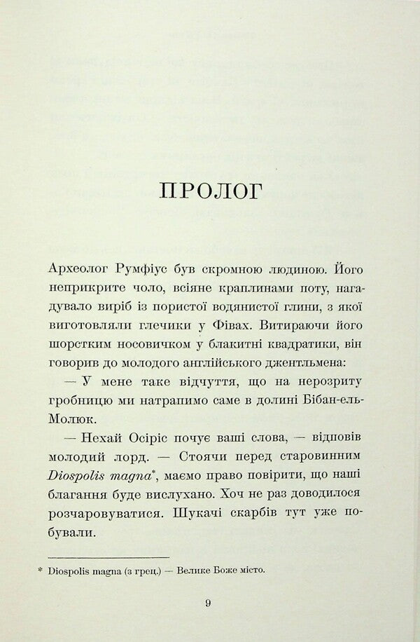Mummy's novel / Роман мумії Теофил Готье 978-617-5697-49-8-4