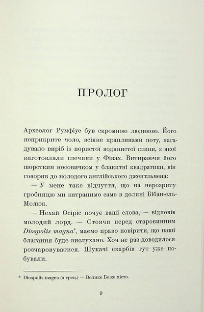 Mummy's novel / Роман мумії Теофил Готье 978-617-5697-49-8-4
